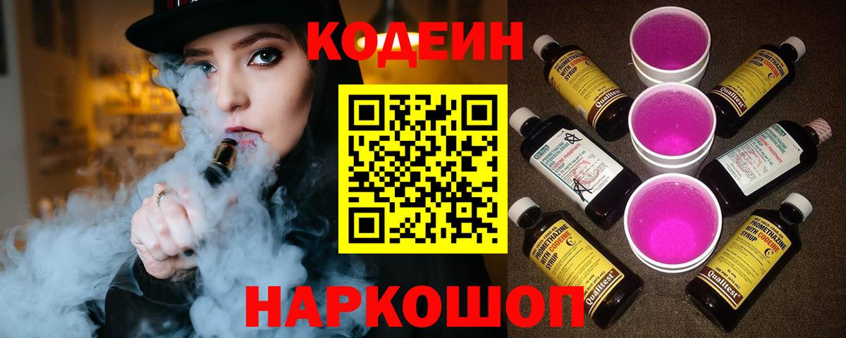 Кодеиновый сироп Lean Purple Drank Уссурийск