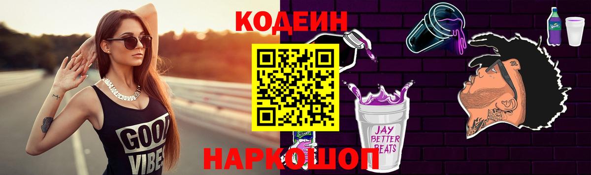 Уссурийск  Кодеин напиток Lean (лин)  Вход с VPN 
